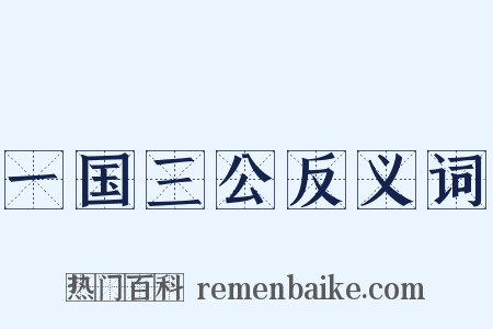 一国三公反义词是什么意思的图片